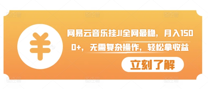 网易云音乐挂JI全网最稳，月入1500+，无需复杂操作，轻松拿收益-网创电课网