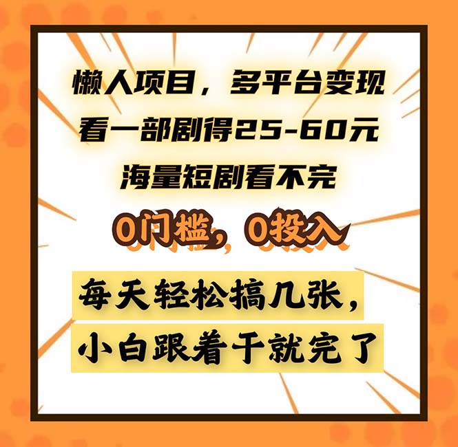 懒人项目，多平台变现，看一部剧得25~60，海量短剧看不完，0门槛，0投…-网创电课网