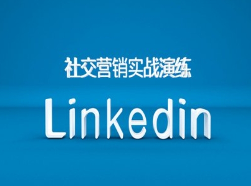 社交营销实战演练之Linkedin营销课程,B2B跨境外贸的新出路-网创电课网