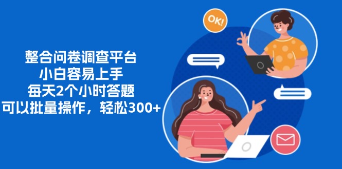 整合问卷调查平台，小白容易上手，每天2个小时答题，可以批量操作，轻…-网创电课网