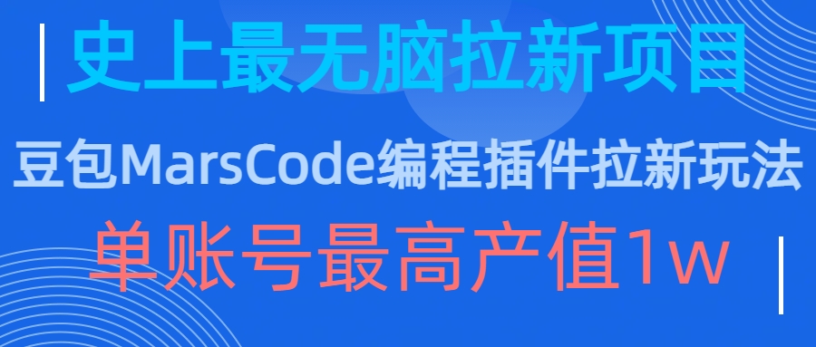 豆包MarsCode编程插件拉新玩法，史上最无脑的拉新项目，单账号最高产值1w-网创电课网
