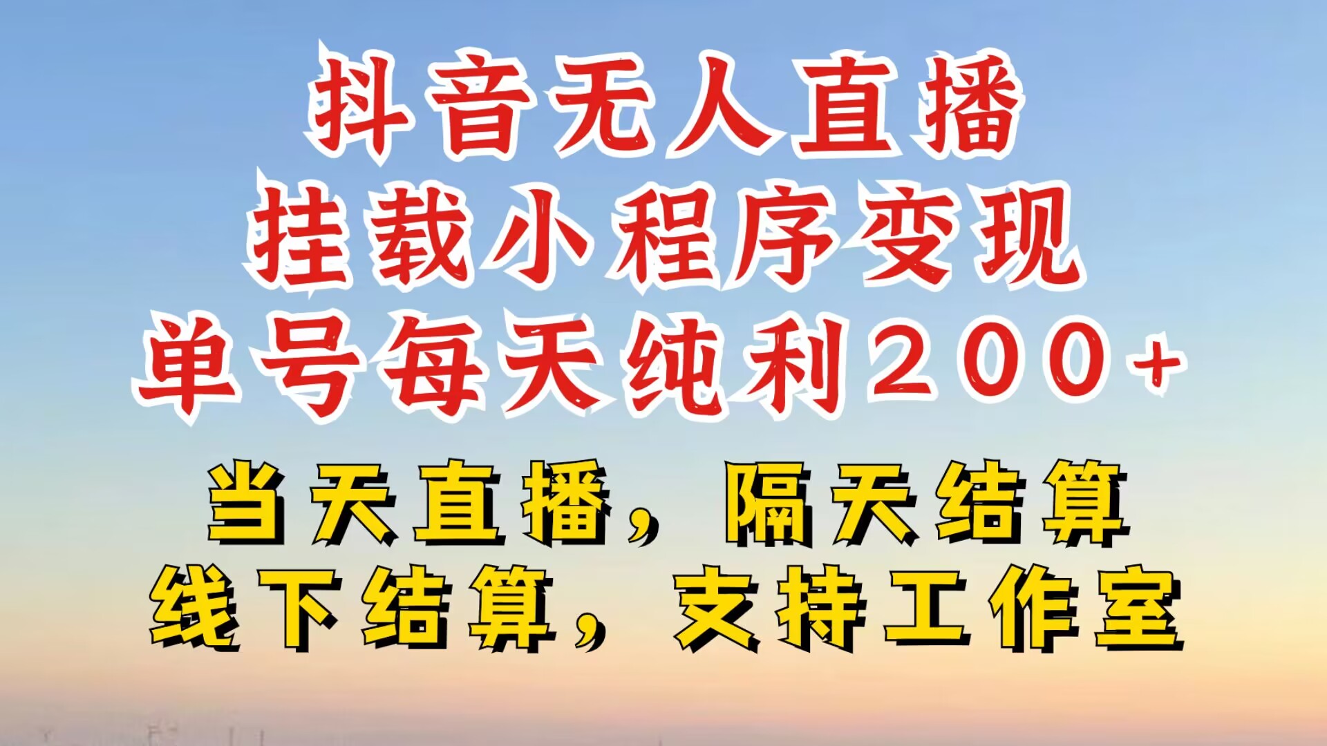 抖音无人直播挂载小程序,零粉号一天变现二百多,不违规也不封号,一场挂十个小时起步-网创电课网