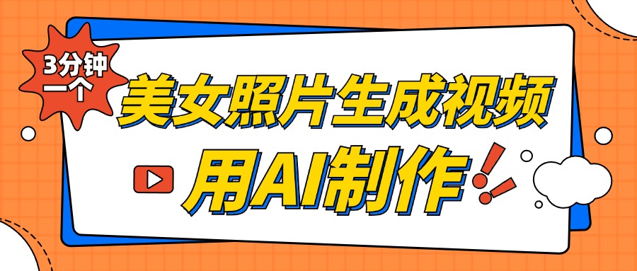 美女照片生成视频，引流男粉单日变现500+，发布各大平台，可矩阵操作（附变现方式）-网创电课网