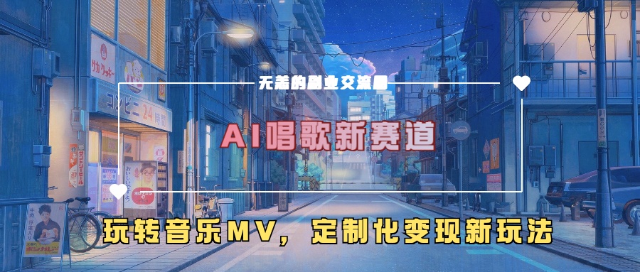 AI唱歌新赛道，玩转音乐mv，定制化变现新玩法-网创电课网
