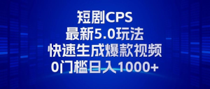 11月最新短剧CPS玩法，快速生成爆款视频，小白0门槛轻松日入1000+-网创电课网