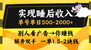 实现睡后收入，单号单日500-2000+,别人看广告＝你赚钱，无脑操作，一单…-网创电课网