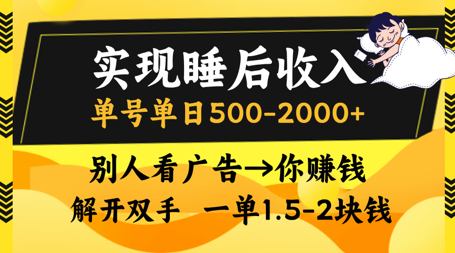 实现睡后收入，单号单日500-2000+,别人看广告＝你赚钱，无脑操作，一单…-网创电课网