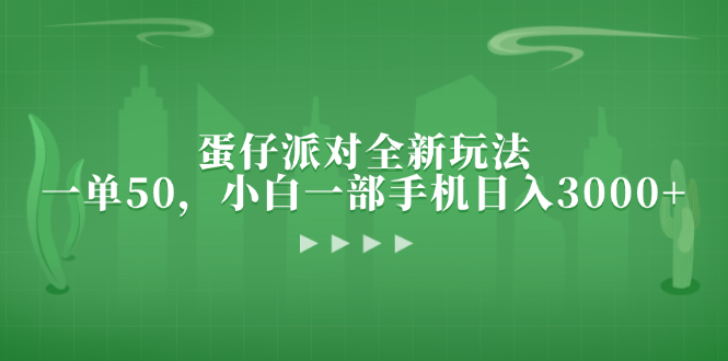 蛋仔派对全新玩法，一单50，小白一部手机日入3000+-网创电课网