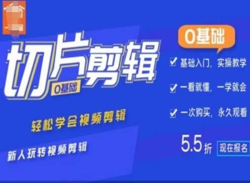 0基础IP切片剪辑,轻松学会视频剪辑,新人玩转视频剪辑-网创电课网