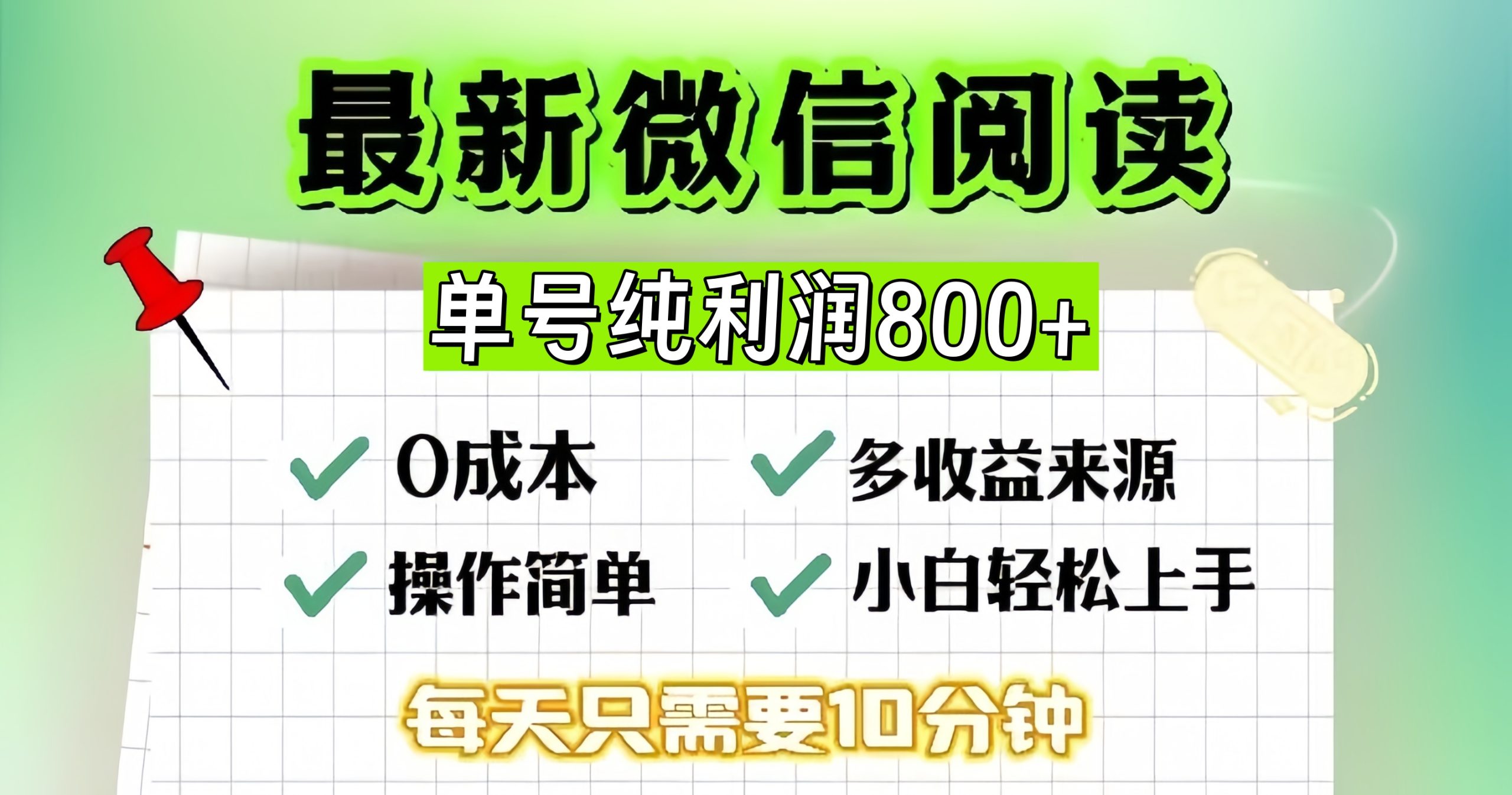 微信自撸阅读升级玩法，只要动动手每天十分钟，单号一天800+，简单0零…-网创电课网