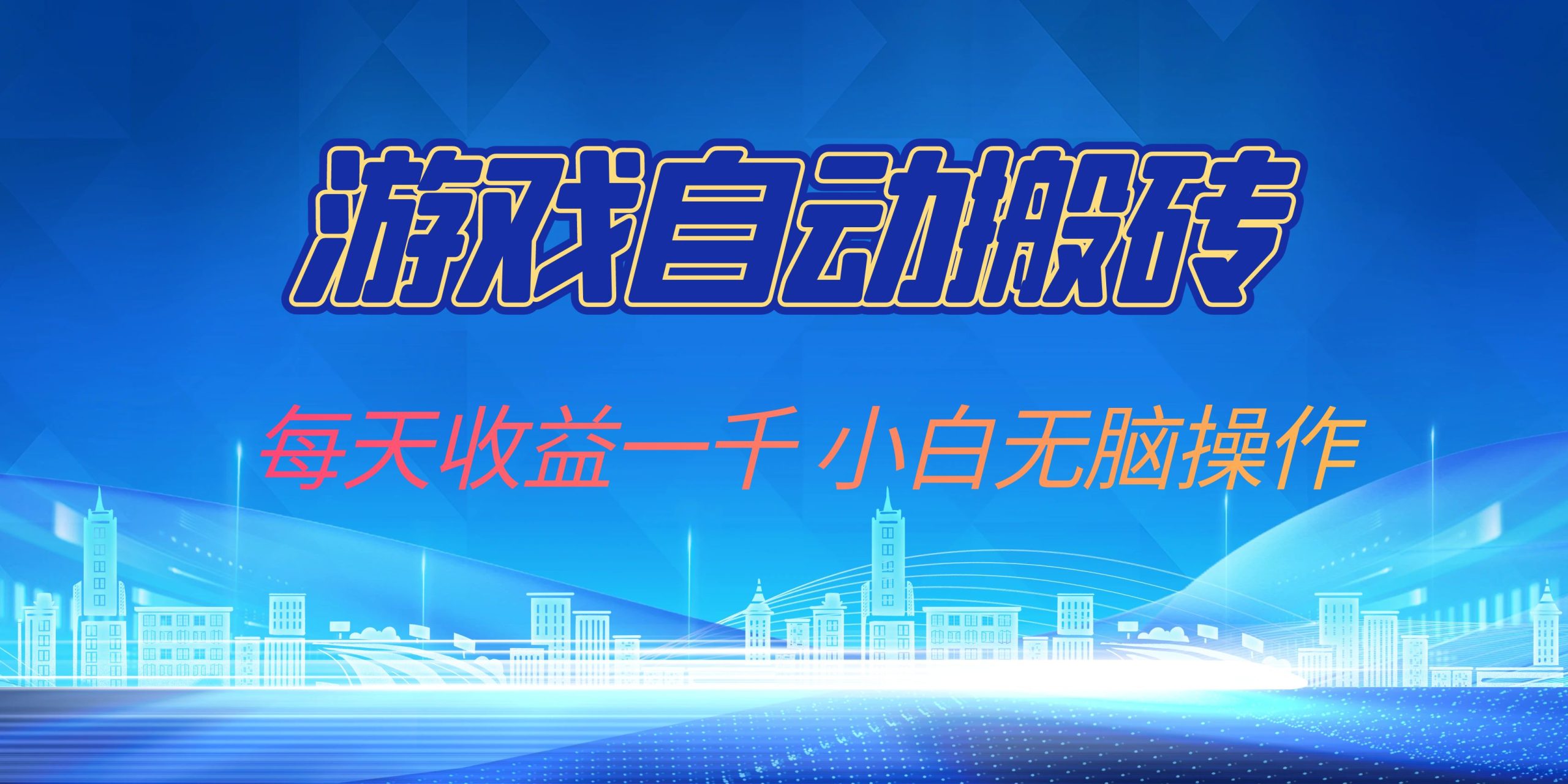 游戏自动搬砖副业项目，每天收益一千，小白无脑操作-网创电课网