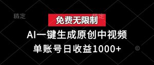 免费无限制，AI一键生成原创中视频，单账号日收益1000+-网创电课网