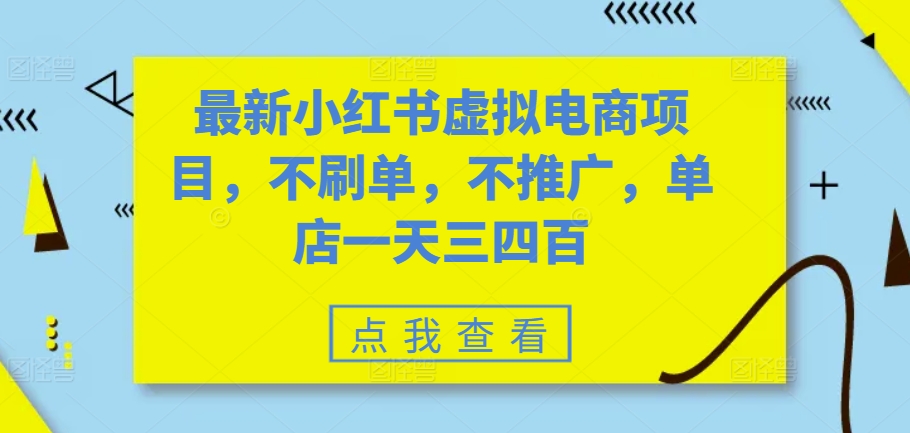 最新小红书虚拟电商项目,不刷单,不推广,单店一天三四百-网创电课网