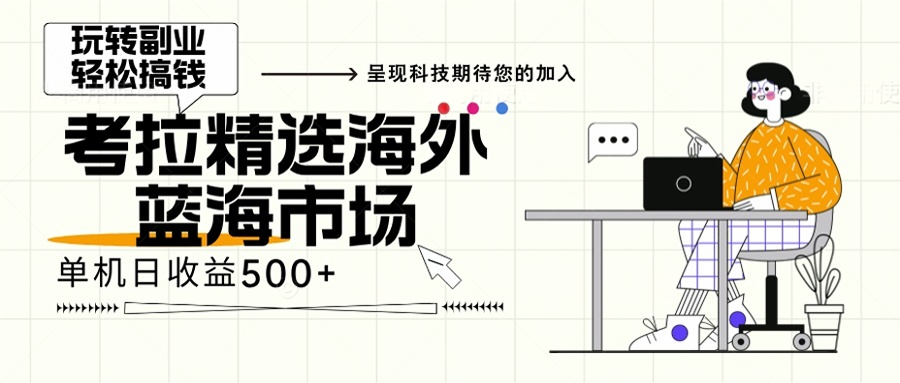 海外全新空白市场，小白也可轻松上手，年底最后红利-网创电课网