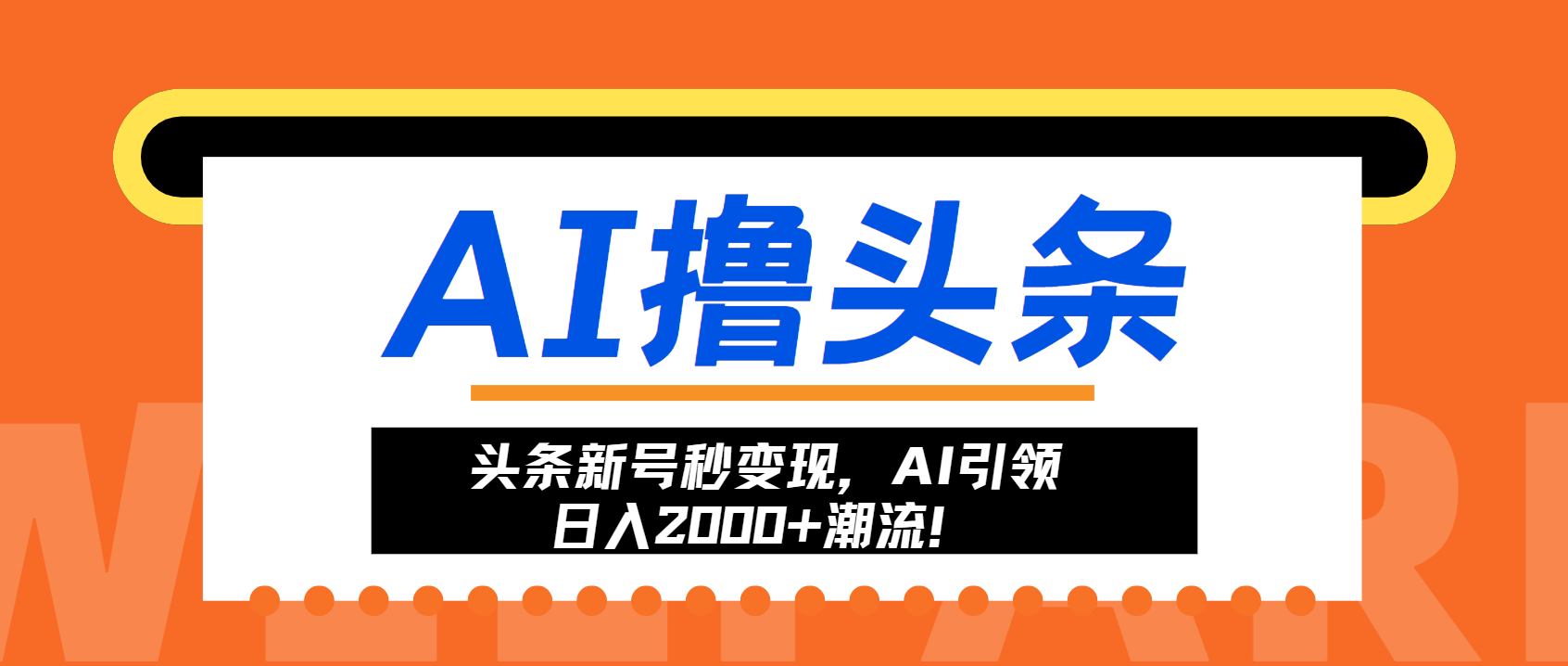头条新号秒变现,AI引领日入2000+潮流!-网创电课网