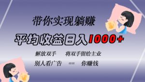 挂载广告实现被动收益，日收益达1000+，无需手动操作，长期稳定，不违规-网创电课网