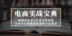 电商实战宝典 解锁拼多多&抖音运营秘籍 含高价付费模型搭建等分段教学-网创电课网
