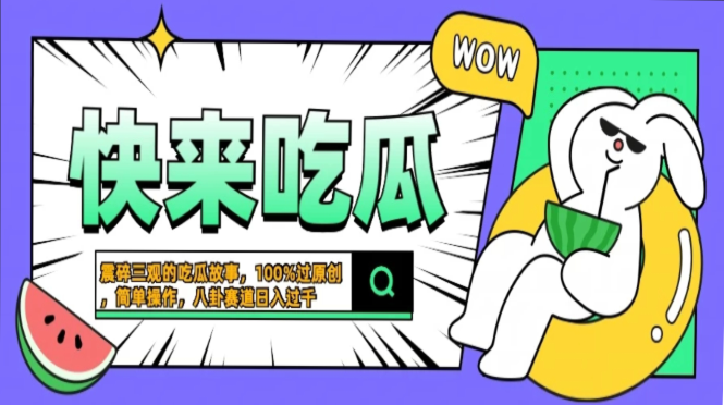 震碎三观的吃瓜故事，一键生成100%过原创，猎奇八卦赛道，简单操作日入…-网创电课网