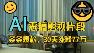 蓝海赛道，AI恶搞影视片段，条条爆款，30天涨粉77万，全流程拆解-网创电课网