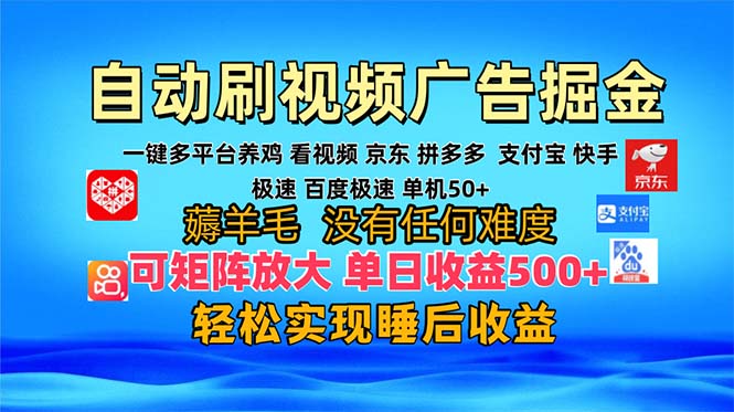 多平台 自动看视频 广告掘金，当天变现，收益300+，可矩阵放大操作-网创电课网