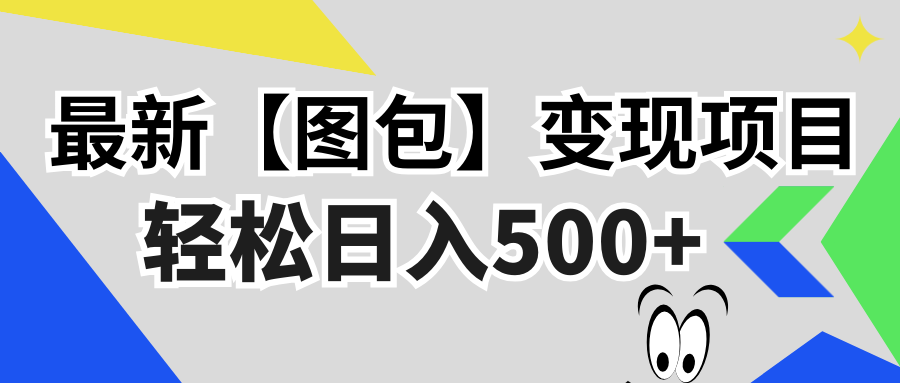 最新【图包】变现项目,无门槛,做就有,可矩阵,轻松日入500+-网创电课网