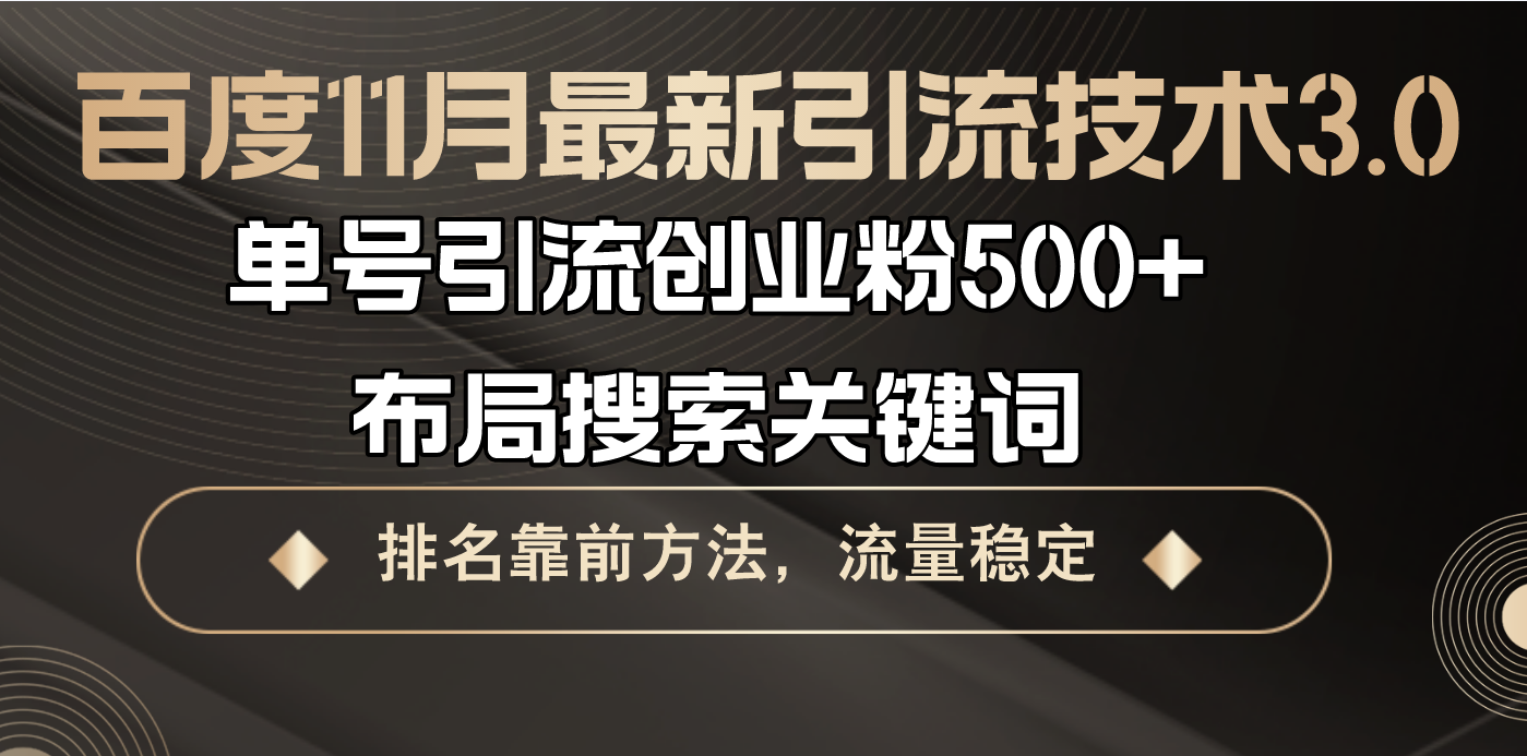 百度11月最新引流技术3.0,单号引流创业粉500+,布局搜索关键词,排名靠…-网创电课网