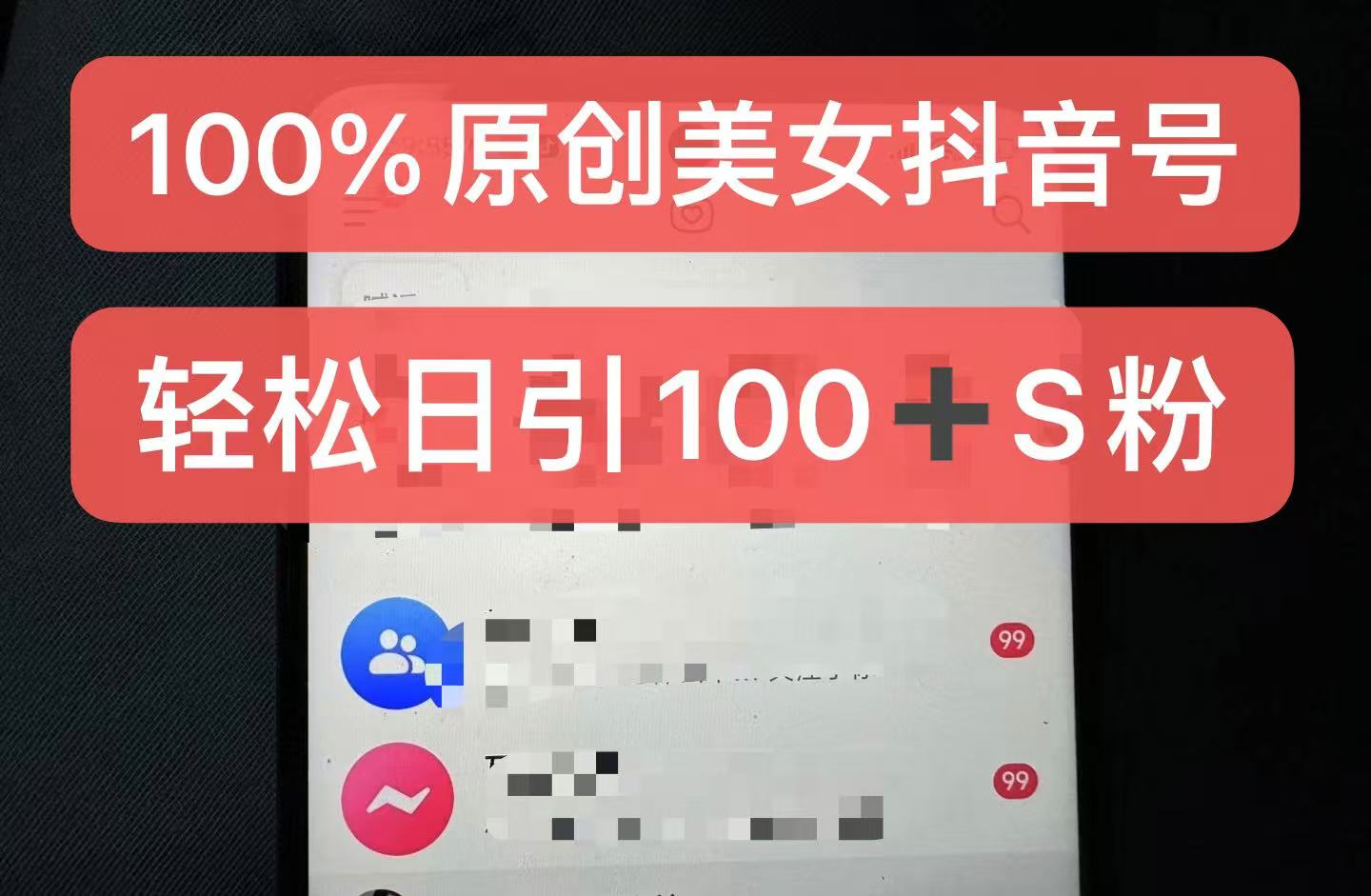 制作100%过原创的美女抖音号,小白轻松上手,日引S粉上百+含金量极高-网创电课网