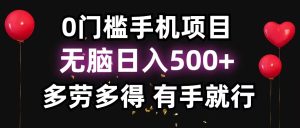 零撸项目，看广告赚米！单机40＋小白当天上手，可矩阵操作日入500＋-网创电课网