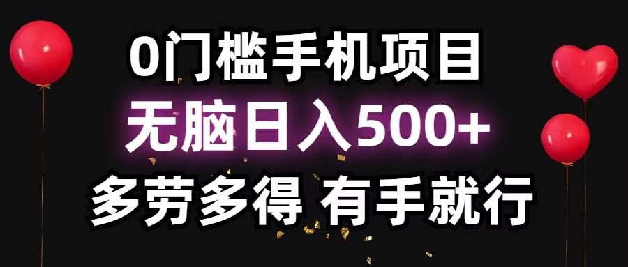 零撸项目，看广告赚米！单机40＋小白当天上手，可矩阵操作日入500＋-网创电课网