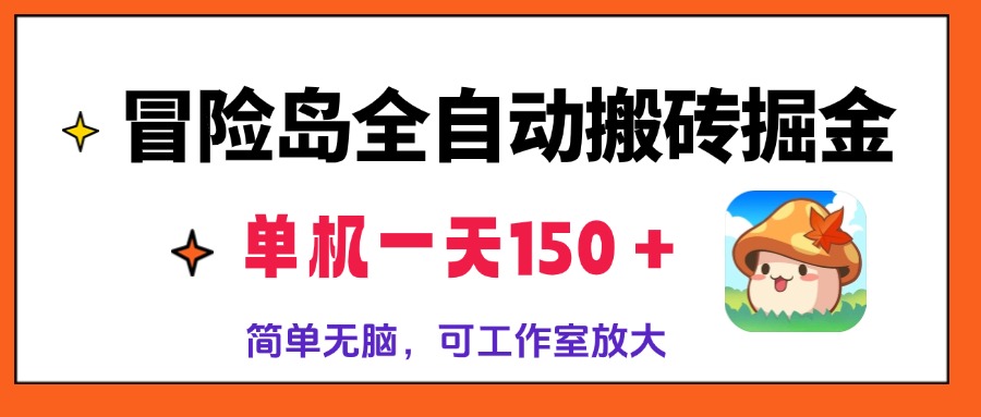 冒险岛全自动搬砖掘金，单机一天150＋，简单无脑，矩阵放大收益爆炸-网创电课网