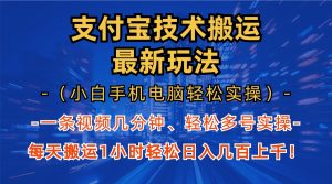 支付宝分成技术搬运“最新玩法”（小白手机电脑轻松实操1小时） 轻松日…-网创电课网