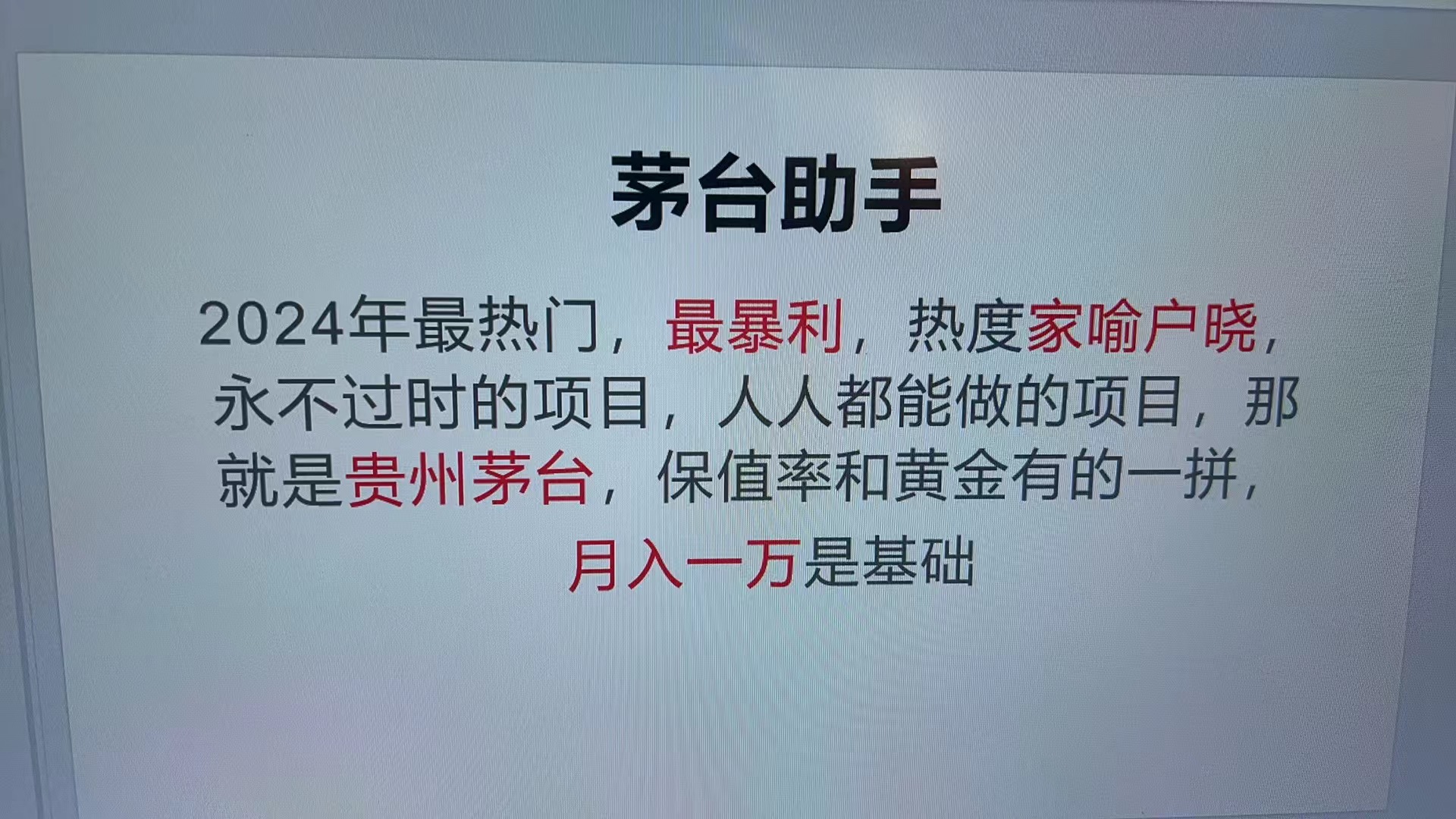 魔法贵州茅台代理，永不淘汰的项目，抛开传统玩法，使用科技，命中率极…-网创电课网