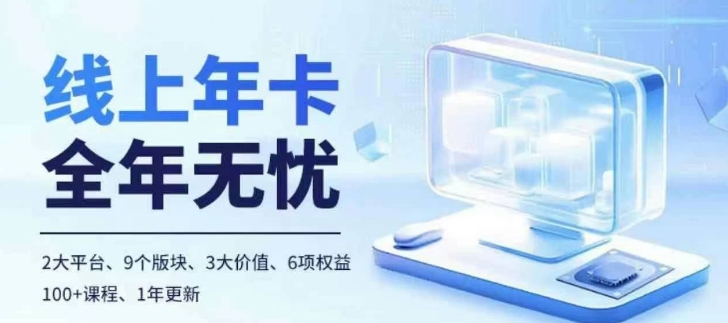 老陶电商线上年卡,拼多多、抖音,两大平台100+节课程-网创电课网