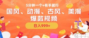 5分钟一个国风、动漫、古风、美漫爆款视频， 无脑AI操作，有手就行，日入几张-网创电课网