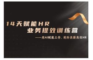 14天ChatGPT赋能HR业务提效训练营,从小白到应用高手-网创电课网