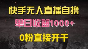 快手磁力巨星自撸升级玩法6.0,不用养号,0粉直接开干,当天就有收益,…-网创电课网