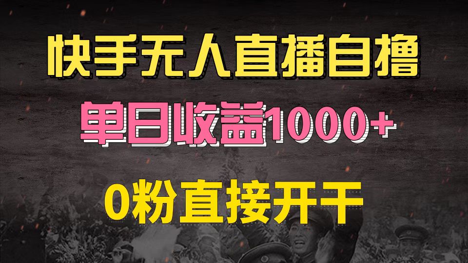 快手磁力巨星自撸升级玩法6.0，不用养号，0粉直接开干，当天就有收益，…-网创电课网