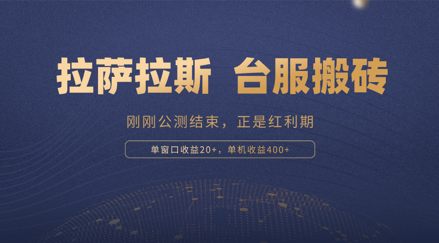 拉萨拉斯，一款刚刚公测结束的游戏，正是搬砖红利期，单机收益400+-网创电课网