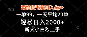 卖绝版书籍月入6w+，一单99，轻松日入2000+，新人小白秒上手-网创电课网
