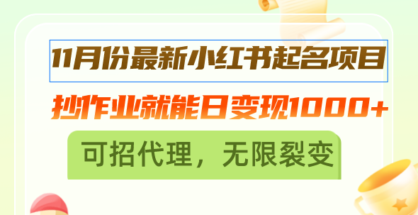 11月份最新小红书起名项目,抄作业就能日变现1000+,可招代理,无限裂变-网创电课网
