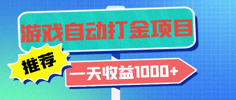老款游戏自动打金项目，一天收益1000+ 小白无脑操作-网创电课网