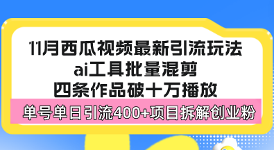 西瓜视频最新玩法，全新蓝海赛道，简单好上手，单号单日轻松引流400+创…-网创电课网
