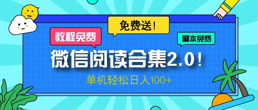 微信阅读2.0！项目免费送，单机日入100+-网创电课网