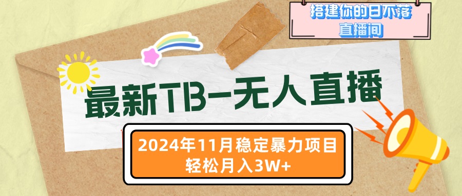 最新TB-无人直播 11月最新，打造你的日不落直播间，轻松月入3W+-网创电课网
