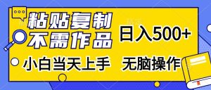 粘贴复制，无需作品，日入500+，小白当天上手，无脑操作-网创电课网