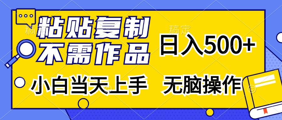 粘贴复制，无需作品，日入500+，小白当天上手，无脑操作-网创电课网