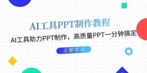 AI工具PPT制作教程：AI工具助力PPT制作，高质量PPT一分钟搞定-网创电课网