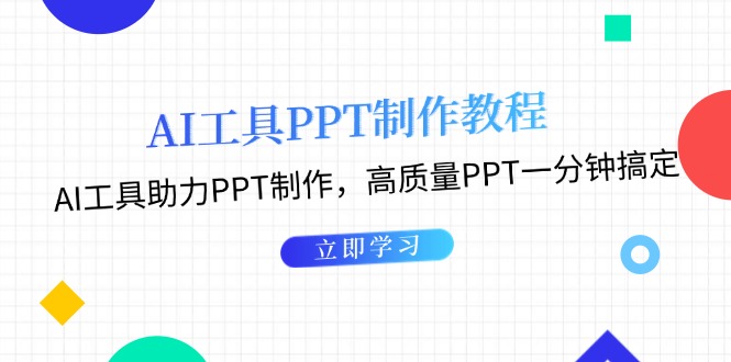 AI工具PPT制作教程：AI工具助力PPT制作，高质量PPT一分钟搞定-网创电课网