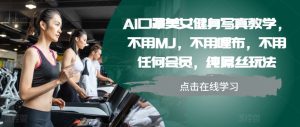 AI口罩美女健身写真教学，不用MJ，不用哩布，不用任何会员，纯屌丝玩法-网创电课网