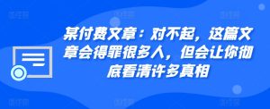 某付费文章:对不起,这篇文章会得罪很多人,但会让你彻底看清许多真相-网创电课网